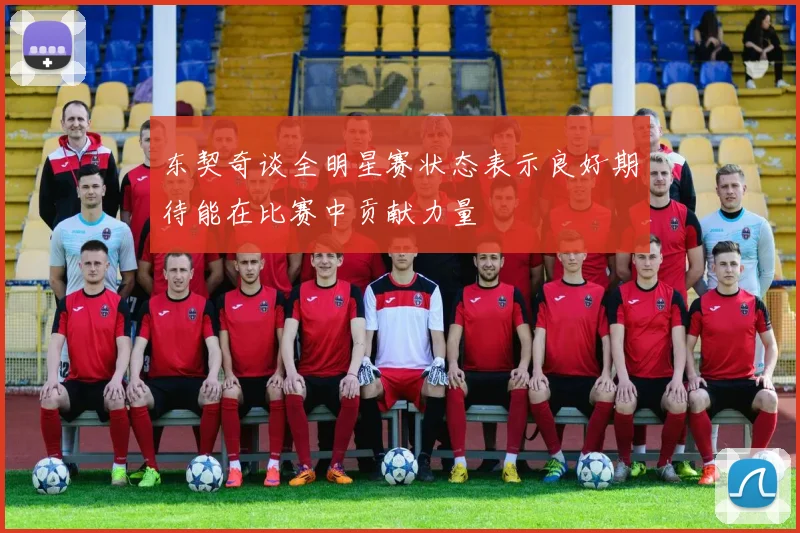 东契奇谈全明星赛状态表示良好期待能在比赛中贡献力量