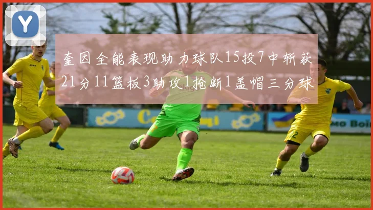 奎因全能表现助力球队15投7中斩获21分11篮板3助攻1抢断1盖帽三分球命中率高效