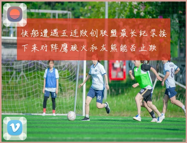 快船遭遇五连败创联盟最长纪录接下来对阵鹰狼火和灰熊能否止跌