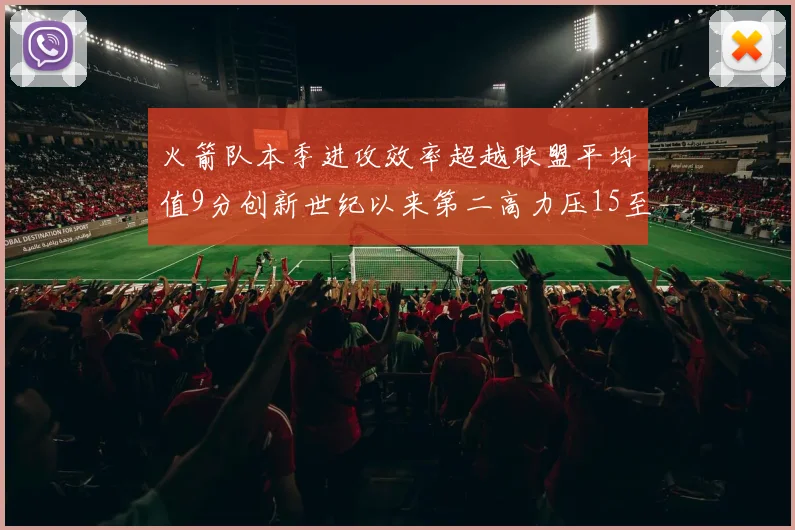 火箭队本季进攻效率超越联盟平均值9分创新世纪以来第二高力压15至16赛季勇士队