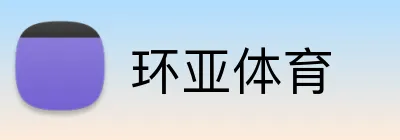 环亚体育 logo